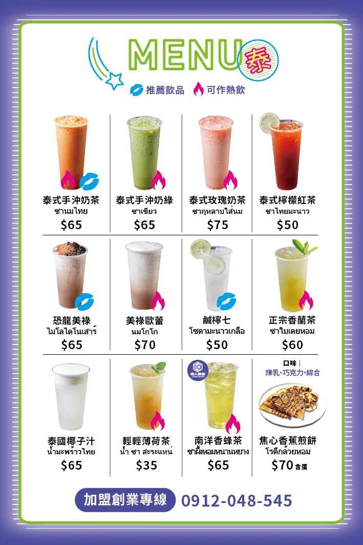 泰厚 CHILL 店內中文菜單:十二款飲品與焦心香蕉煎餅,附價格、推薦與可作熱飲標示
