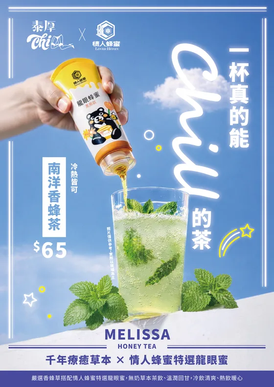 南洋香蜂茶新品海報:一杯真的能 Chill 的茶,南洋香蜂茶 65 元,冷熱皆可