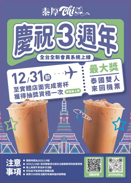 慶祝三週年｜抽泰國雙人來回機票