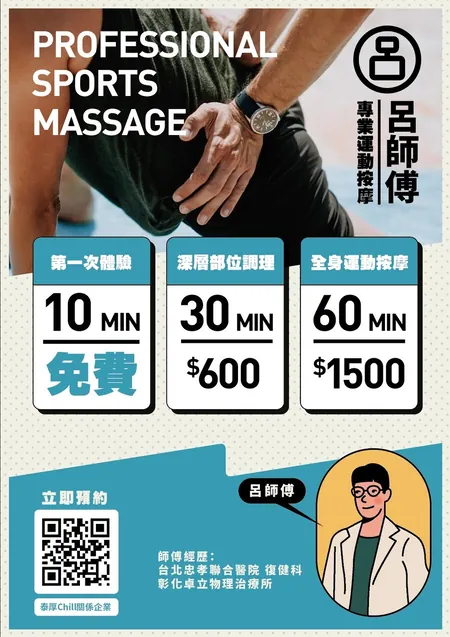 全新關係企業|呂師傅運動按摩