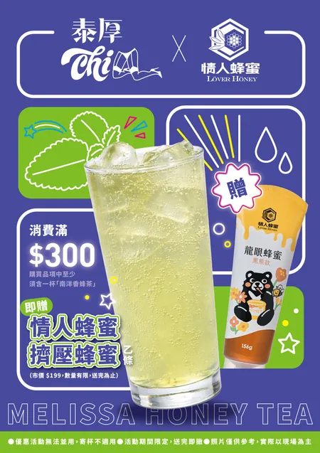 消費滿 300 元送情人蜂蜜擠壓瓶活動海報