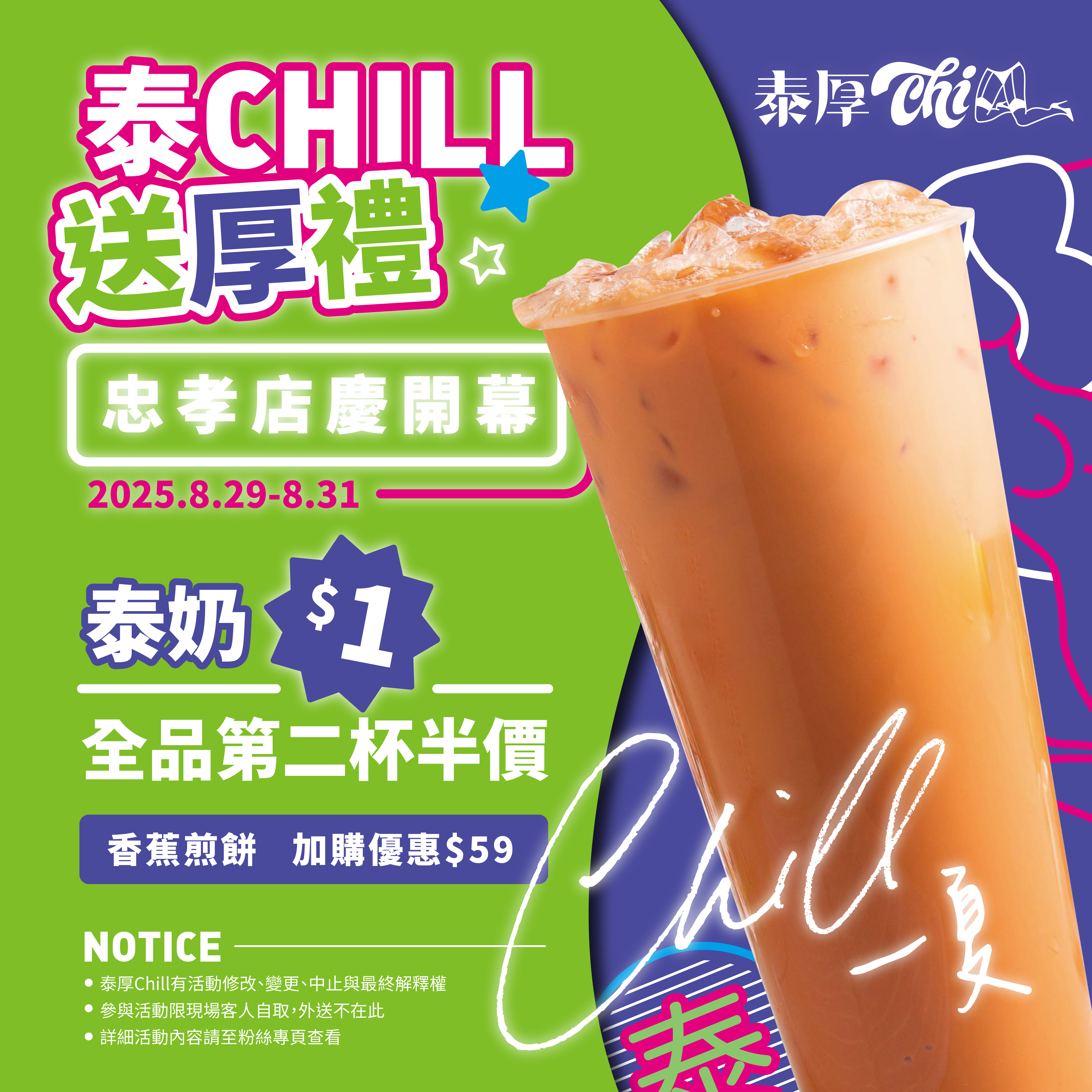 泰厚Chill忠孝夜市旗艦店盛大開幕