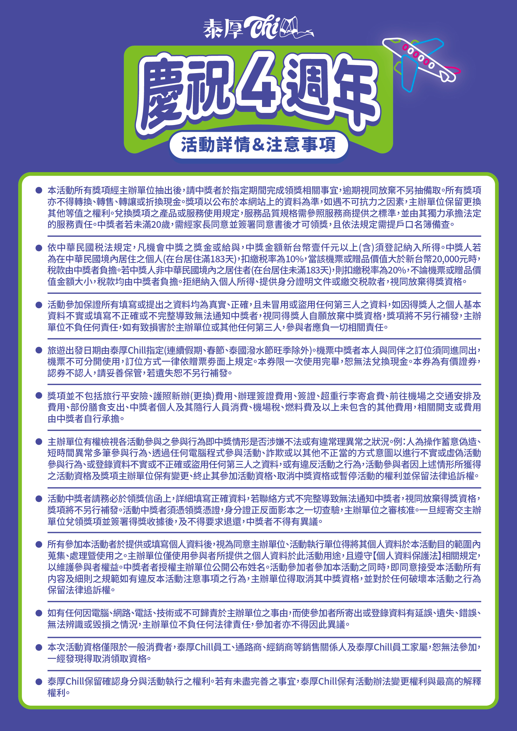 泰厚Chill四週年活動詳情與注意事項