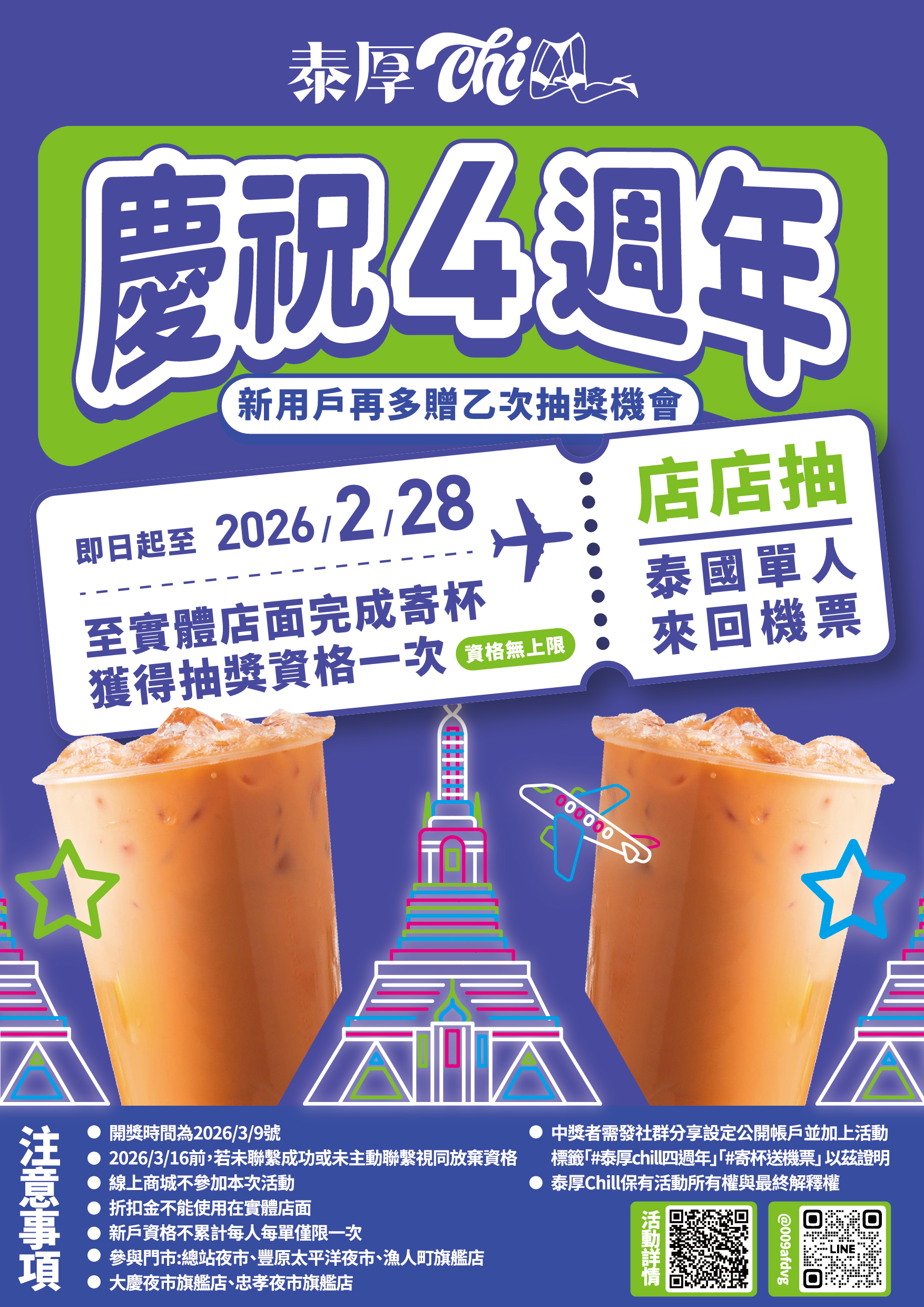 泰厚Chill慶祝4週年 抽泰國來回機票