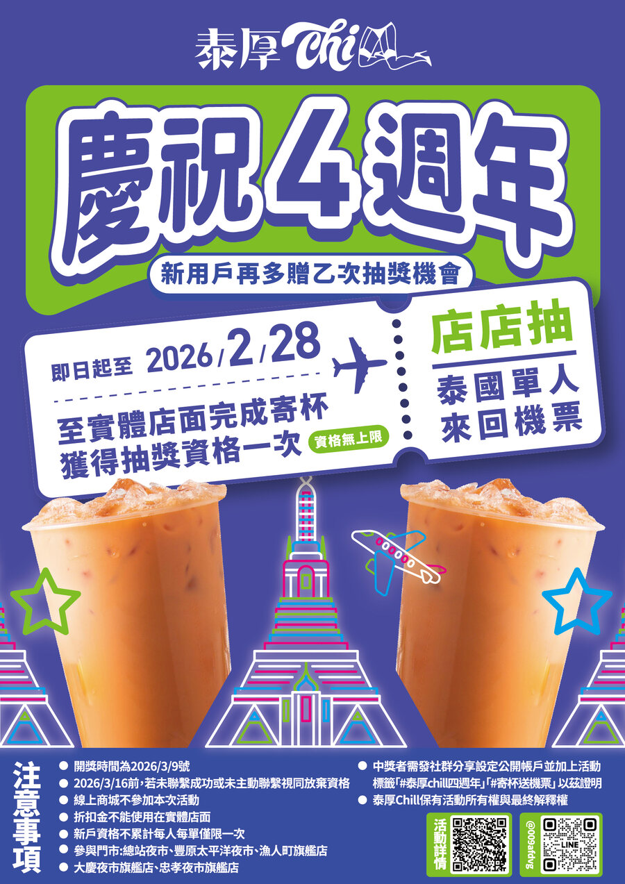 泰厚Chill慶祝4週年 抽泰國來回機票