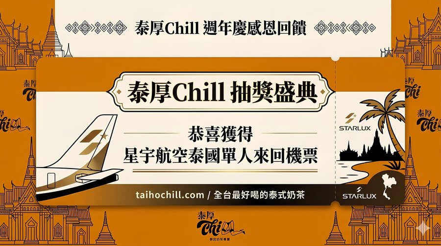 泰厚Chill 週年慶感恩回饋 星宇航空泰國機票抽獎直播