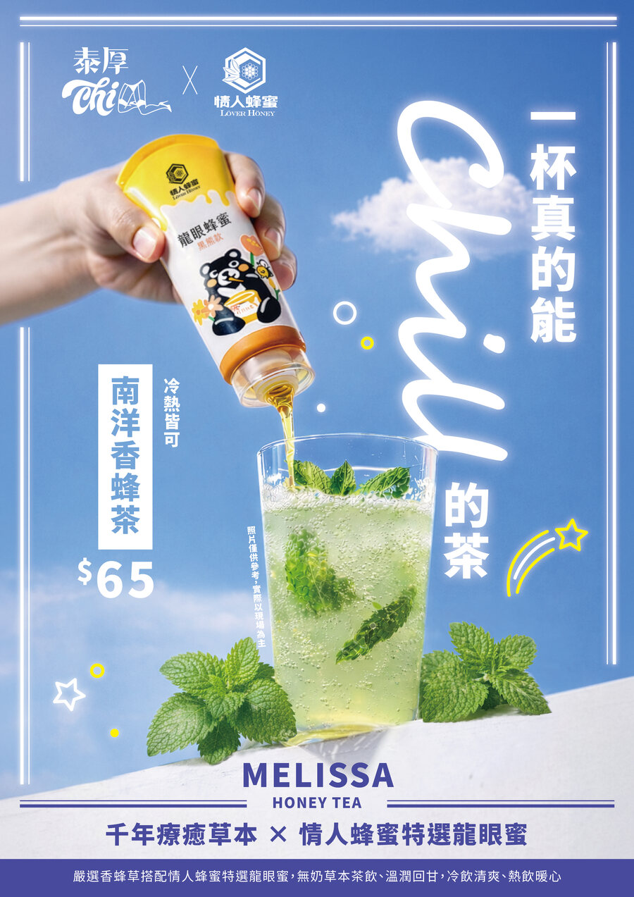 泰厚CHILL × 情人蜂蜜 南洋香蜂茶聯名新品