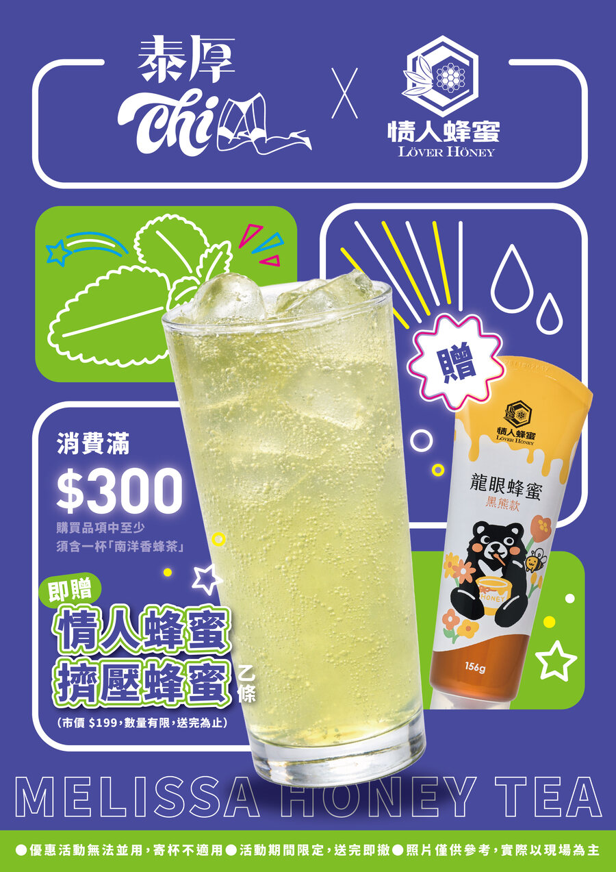 泰厚CHILL × 情人蜂蜜 消費滿300送擠壓蜂蜜 聯名限定活動