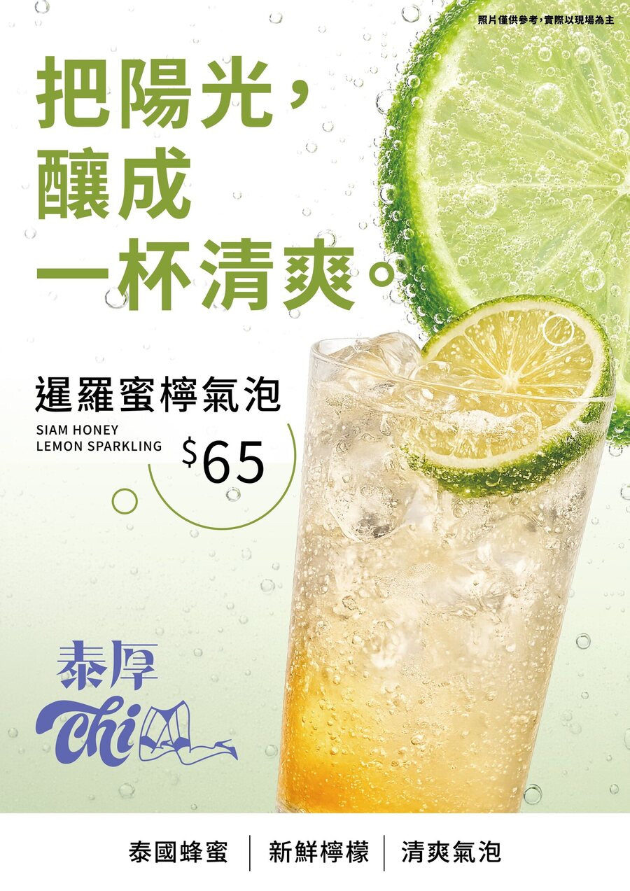 暹羅蜜檸氣泡新品海報 — 把陽光，釀成一杯清爽