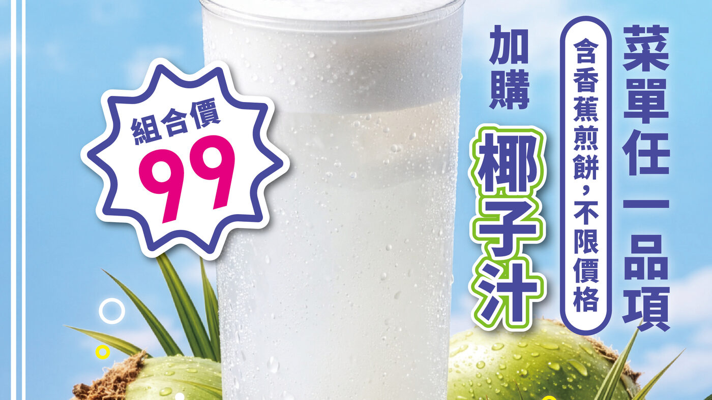 泰厚CHILL 菜單任一品項加購椰子汁 組合價99 活動主圖
