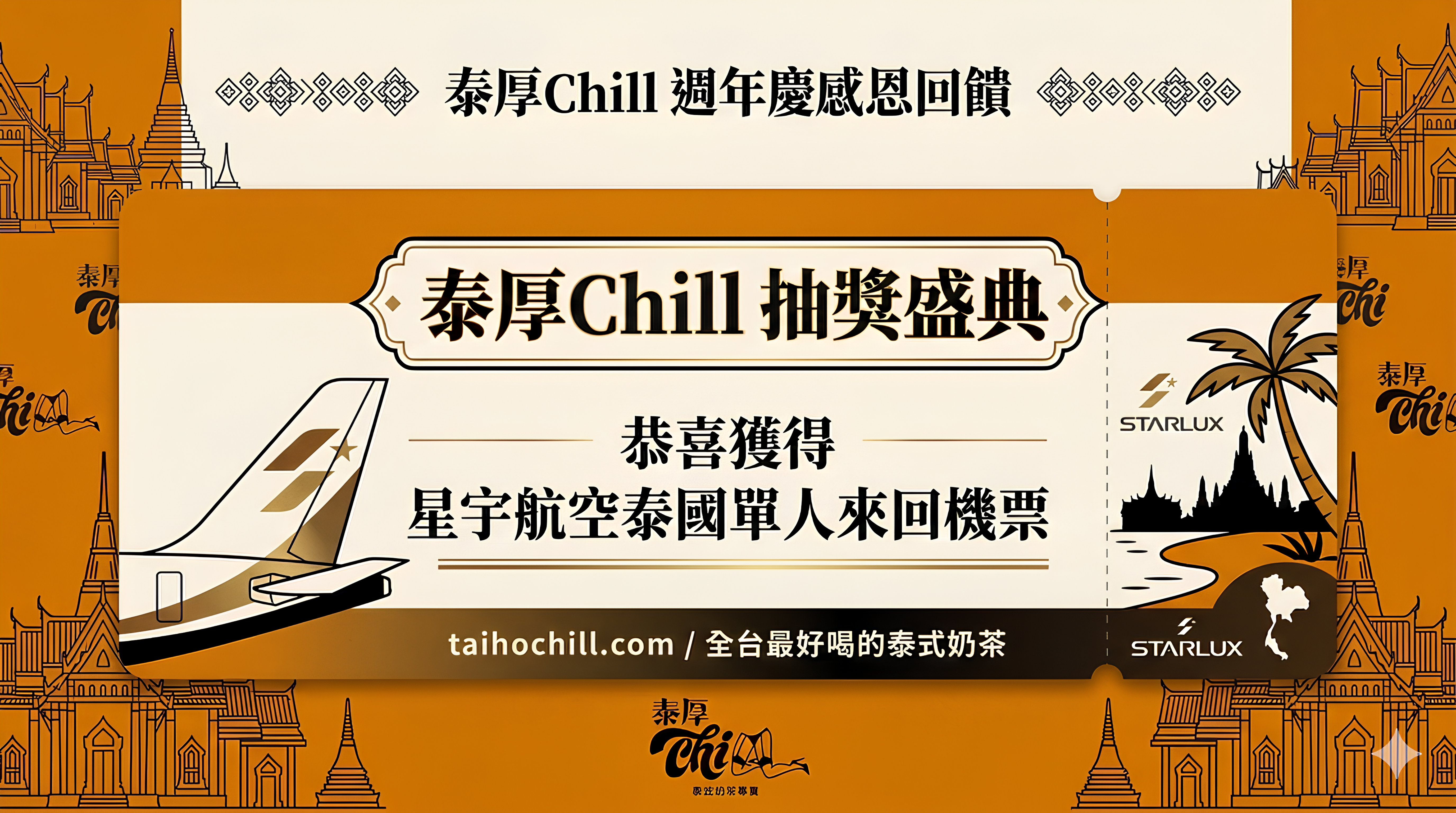 泰厚Chill 週年慶感恩回饋 星宇航空泰國機票抽獎直播