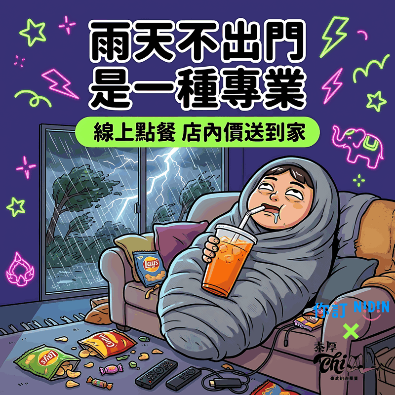 泰厚CHILL 你訂線上點餐上線