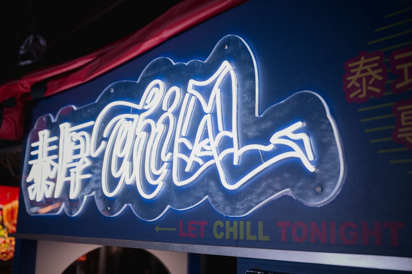 泰厚 CHILL 霓虹招牌字