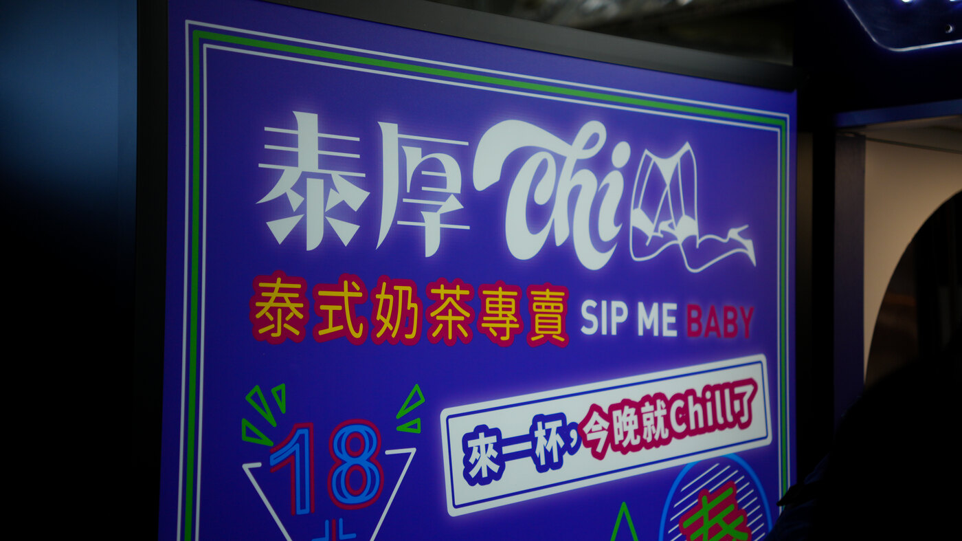 泰厚 CHILL 夜色紫燈箱・泰式奶茶專賣