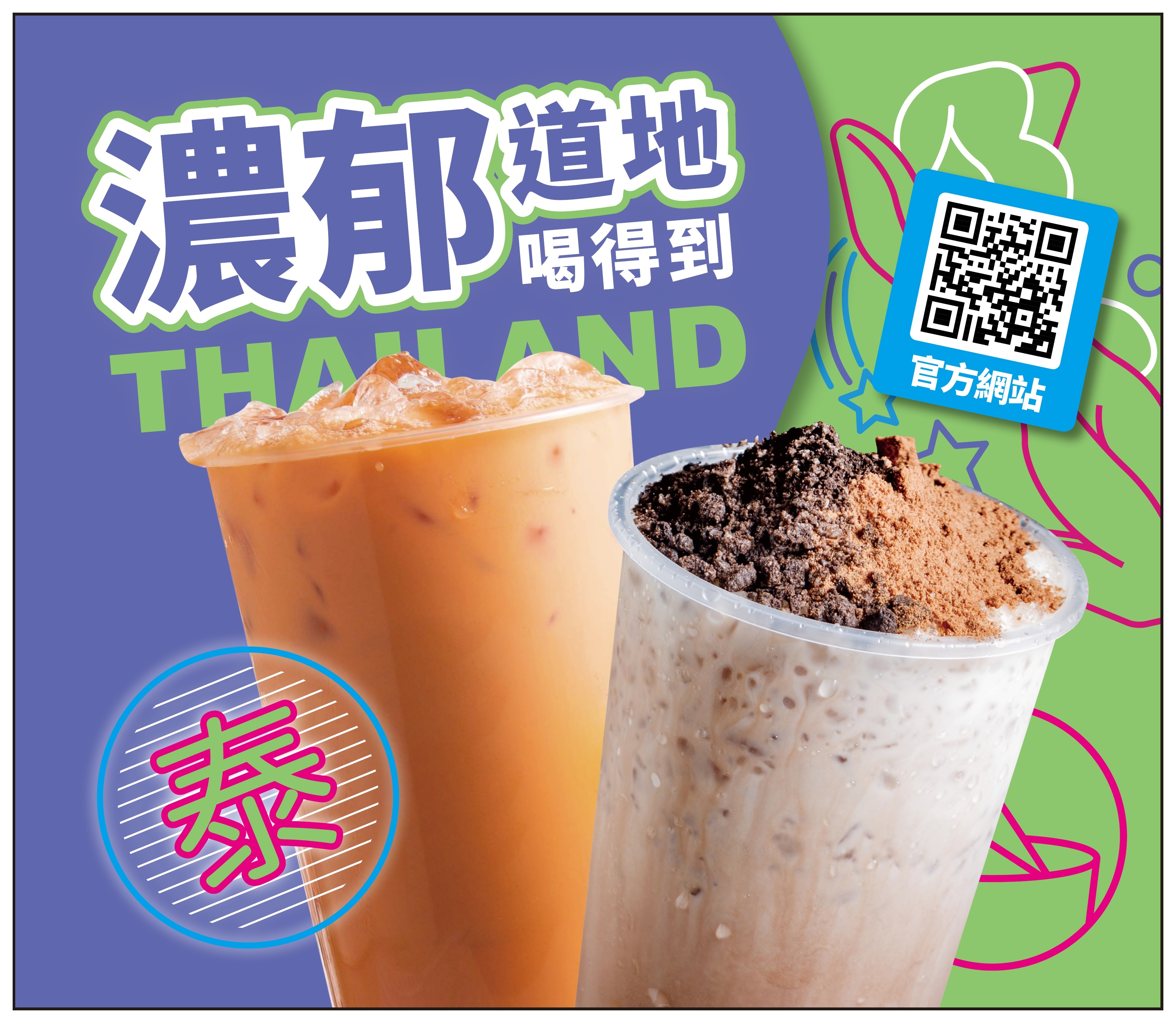 濃郁道地 — 泰厚 CHILL 招牌插畫，100% 泰國手標紅茶
